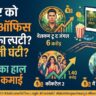 Welcome To The Jungle Box Office Collection Day 6: अक्षय कुमार की फिल्म ने बॉक्स ऑफिस पर मचाया गदर, 100 करोड़ के बेहद करीब
