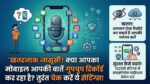खतरनाक जासूसी! क्या आपका मोबाइल गुपचुप रिकॉर्ड कर रहा है आपकी बातें? तुरंत चेक करें ये सेटिंग्स