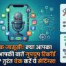खतरनाक जासूसी! क्या आपका मोबाइल गुपचुप रिकॉर्ड कर रहा है आपकी बातें? तुरंत चेक करें ये सेटिंग्स