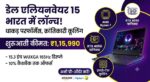 Dell Alienware 15 Launched in India: मात्र इतनी कीमत में लॉन्च हुआ डेल का सबसे शक्तिशाली गेमिंग लैपटॉप, फीचर्स उड़ा देंगे होश!