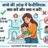 बच्चे की आंख में फेवीक्विक चला जाए तो तुरंत क्या करें? भूलकर भी न करें ये 3 गलतियां, डॉक्टर ने बताया इलाज!
