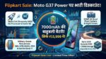 Flipkart Sale: मात्र ₹15,999 में मिल रहा है 7000mAh की बाहुबली बैटरी वाला Motorola का धांसू 5G स्मार्टफोन, कैमरा और प्रोसेसर भी हैं लाजवाब