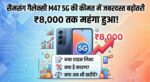 Samsung Galaxy M47 5G Price Hike: सैमसंग का बड़ा झटका! लॉन्च के 15 दिनों में ₹8000 महंगा हुआ Galaxy M47 5G, देखें नई प्राइस लिस्ट