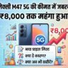 Samsung Galaxy M47 5G Price Hike: सैमसंग का बड़ा झटका! लॉन्च के 15 दिनों में ₹8000 महंगा हुआ Galaxy M47 5G, देखें नई प्राइस लिस्ट