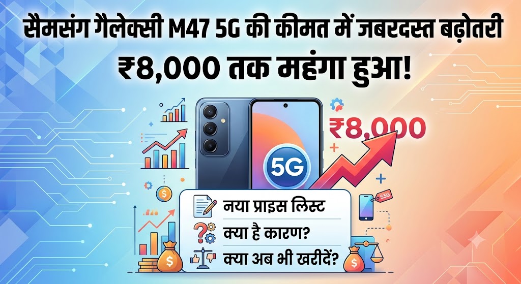 Samsung Galaxy M47 5G Price Hike: सैमसंग का बड़ा झटका! लॉन्च के 15 दिनों में ₹8000 महंगा हुआ Galaxy M47 5G, देखें नई प्राइस लिस्ट
