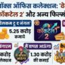 बॉक्स ऑफिस रिपोर्ट 2 जुलाई: 'वेलकम टू द जंगल' का धमाका, 'कॉकटेल 2' ने गाड़े झंडे; देखें सभी 5 फिल्मों का कलेक्शन