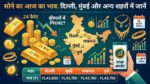 Gold Price Today: सोने के दामों में मची भारी खलबली! चेक करें दिल्ली, मुंबई से लखनऊ तक आज 11 जुलाई का ताजा रेट