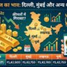 Gold Price Today: सोने के दामों में मची भारी खलबली! चेक करें दिल्ली, मुंबई से लखनऊ तक आज 11 जुलाई का ताजा रेट