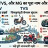BMW TVS MG Full Form