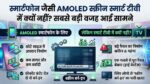 स्मार्ट टीवी से क्यों गायब है स्मार्टफोन वाला AMOLED डिस्प्ले? वजह जानकर उड़ जाएंगे होश!