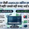 स्मार्ट टीवी से क्यों गायब है स्मार्टफोन वाला AMOLED डिस्प्ले? वजह जानकर उड़ जाएंगे होश!