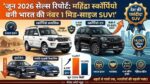 Mahindra Scorpio Sales June 2026: स्कॉर्पियो ने रचा इतिहास! हुंडई क्रेटा और मारुति को पछाड़ बनी नंबर 1 मिड-साइज SUV, देखें आंकड़े