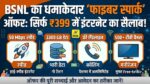 BSNL Fiber Spark Plan: ₹399 में पाएं 50Mbps स्पीड, 3300GB डेटा और 500+ फ्री टीवी चैनल, जानें पूरी डिटेल