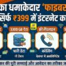 BSNL Fiber Spark Plan: ₹399 में पाएं 50Mbps स्पीड, 3300GB डेटा और 500+ फ्री टीवी चैनल, जानें पूरी डिटेल