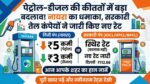 पेट्रोल डीजल प्राइस टुडे: Nayara Energy ने घटाए ₹5 तक दाम, जानें सरकारी कंपनियों के आज के नए रेट्स