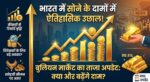 सोने-चांदी की कीमतों में अचानक बड़ा उलटफेर: खरीदने से पहले जानें IBJA के ताजा रेट्स और विशेषज्ञों की भविष्यवाणियां