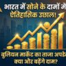 सोने-चांदी की कीमतों में अचानक बड़ा उलटफेर: खरीदने से पहले जानें IBJA के ताजा रेट्स और विशेषज्ञों की भविष्यवाणियां