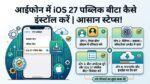 iPhone Users की मौज! Apple ने रिलीज किया iOS 27 Public Beta, बिना ₹1 खर्च किए ऐसे करें तुरंत डाउनलोड
