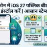 iPhone Users की मौज! Apple ने रिलीज किया iOS 27 Public Beta, बिना ₹1 खर्च किए ऐसे करें तुरंत डाउनलोड