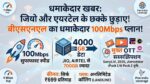 Jio और Airtel की उड़ गई नींद! BSNL का यह नया धमाका प्लान दे रहा है 4000GB डेटा और फ्री OTT