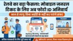 Indian Railways New Rule: आज से मोबाइल जनरल टिकट के लिए फोटो ID अनिवार्य, भूलकर भी न करें ये गलती वरना लगेगा भारी जुर्माना!