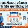 Indian Railways New Rule: आज से मोबाइल जनरल टिकट के लिए फोटो ID अनिवार्य, भूलकर भी न करें ये गलती वरना लगेगा भारी जुर्माना!