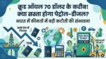 Crude Oil Price Drop: ₹10 सस्ता होगा पेट्रोल-डीजल! क्रूड ऑयल गिरा 70 डॉलर के नीचे, तेल कंपनियों ने बदला रेट कार्ड, देखें अपने शहर का नया भाव