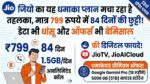 जियो का यह धमाका प्लान मचा रहा है तहलका, मात्र 799 रुपये में 84 दिनों की छुट्टी! डेटा भी धांसू और ऑफर्स भी बेमिसाल