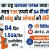 जियो का यह धमाका प्लान मचा रहा है तहलका, मात्र 799 रुपये में 84 दिनों की छुट्टी! डेटा भी धांसू और ऑफर्स भी बेमिसाल