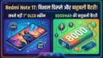 Redmi Note 17 Launch: 7 इंच की सबसे बड़ी OLED डिस्प्ले और 8000mAh की बाहुबली बैटरी के साथ इस दिन मचेगा तहलका, देखें लीक फीचर्स
