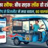 BAT-BMS App Scam: बीच सड़क अचानक लॉक हो रहे ई-रिक्शा! चीनी ऐप के इस खौफनाक खेल से बिजनौर से दिल्ली तक मचा बवाल, तुरंत देखें सच