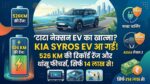 Tata Nexon EV को पछाड़ने आ रही Kia Syros EV! 526 KM की रिकॉर्ड रेंज और धांसू फीचर्स के साथ इस बजट में होगी लॉन्च