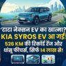 Tata Nexon EV को पछाड़ने आ रही Kia Syros EV! 526 KM की रिकॉर्ड रेंज और धांसू फीचर्स के साथ इस बजट में होगी लॉन्च