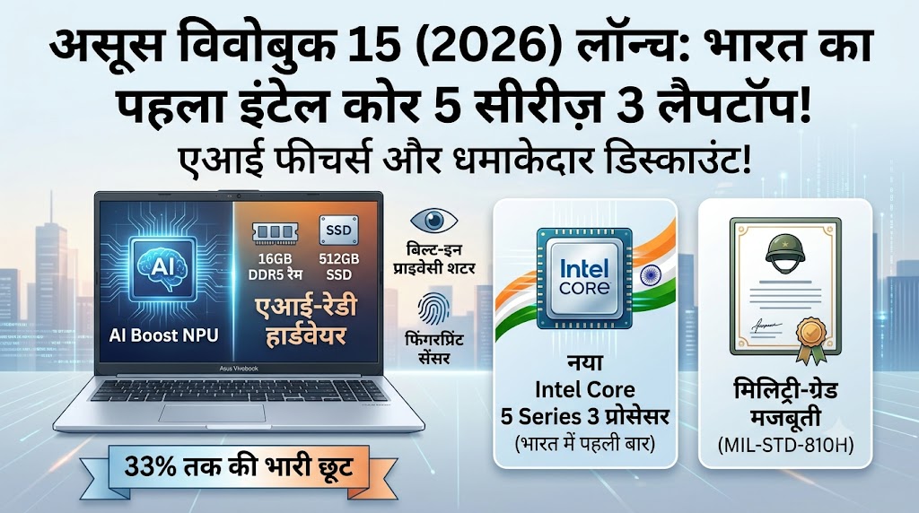 Asus Vivobook 15 (2026) Launch: भारत का पहला Intel Core 5 Series 3 लैपटॉप हुआ लॉन्च, भयंकर डिस्काउंट में खरीदने का मौका