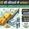 Gold Price Today Hindi: सोने-चांदी के दामों में भयंकर विस्फोट! US की इस खबर से ₹1,47,000 के पार हुआ सोना, देखें आज के ताजा रेट्स