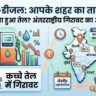 petrol price today, diesel price today, fuel rates india, crude oil price update, check citywise petrol diesel rate, पेट्रोल का आज का रेट, डीजल की ताजा कीमत, आज तेल का दाम, चंडीगढ़ पेट्रोल डीजल भाव, पेट्रोल डीजल प्राइस दिल्ली मुंबई