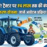 खुशखबरी! नई सरकारी योजना में नया ट्रैक्टर खरीदने पर मिल रही ₹4 लाख तक की बंपर सब्सिडी, जानें ऑनलाइन आवेदन का पूरा तरीका