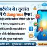 स्मार्टफोन प्राइवेसी अलर्ट: फोन से तुरंत डिलीट करें ये ऐप्स, वरना लीक हो जाएगा आपका पर्सनल डेटा और वीडियोज!