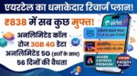 Airtel का सबसे धाकड़ प्लान: ₹838 में Amazon Prime, SonyLIV और ₹4000 का Adobe Premium बिल्कुल मुफ्त!
