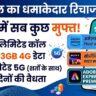 Airtel का सबसे धाकड़ प्लान: ₹838 में Amazon Prime, SonyLIV और ₹4000 का Adobe Premium बिल्कुल मुफ्त!