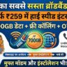 जियो-एयरटेल साफ! BSNL का सबसे सस्ता ब्रॉडबैंड प्लान लॉन्च, सिर्फ ₹259 में 700GB डेटा और वाई-फाई मॉडेम भी मुफ्त