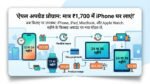 मात्र ₹1700 में घर लाएं नया iPhone: Apple ने शुरू की अनोखी स्कीम, अब किराए पर मिलेंगे iPhone, iPad और MacBook