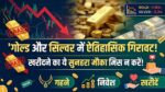 गोल्ड की कीमतों में ऐतिहासिक गिरावट! 24, 22 और 18 कैरेट सोना हुआ बेहद सस्ता, चांदी भी धड़ाम – देखें आज का ताजा रेट