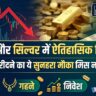 गोल्ड की कीमतों में ऐतिहासिक गिरावट! 24, 22 और 18 कैरेट सोना हुआ बेहद सस्ता, चांदी भी धड़ाम – देखें आज का ताजा रेट