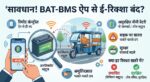 BAT-BMS App Scam: क्या मोबाइल ऐप से बंद हो सकता है सड़क पर चलता ई-रिक्शा? जानिए इस चीनी ऐप का खतरनाक सच!