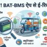 BAT-BMS App Scam: क्या मोबाइल ऐप से बंद हो सकता है सड़क पर चलता ई-रिक्शा? जानिए इस चीनी ऐप का खतरनाक सच!