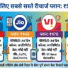 ₹500 से कम में 84 दिनों की वैलिडिटी वाले सबसे सस्ते रीचार्ज प्लान: Jio, Airtel, Vi और BSNL की पूरी लिस्ट