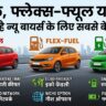 Petrol vs Flex Fuel vs EV: E20 विवाद के बीच नई कार खरीदने से पहले जानें कौन सी गाड़ी बचाएगी आपके लाखों रुपये!