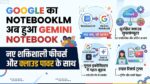 Google NotebookLM Rebranded as Gemini Notebook