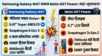 Samsung Galaxy M47 vs Moto G67 Power